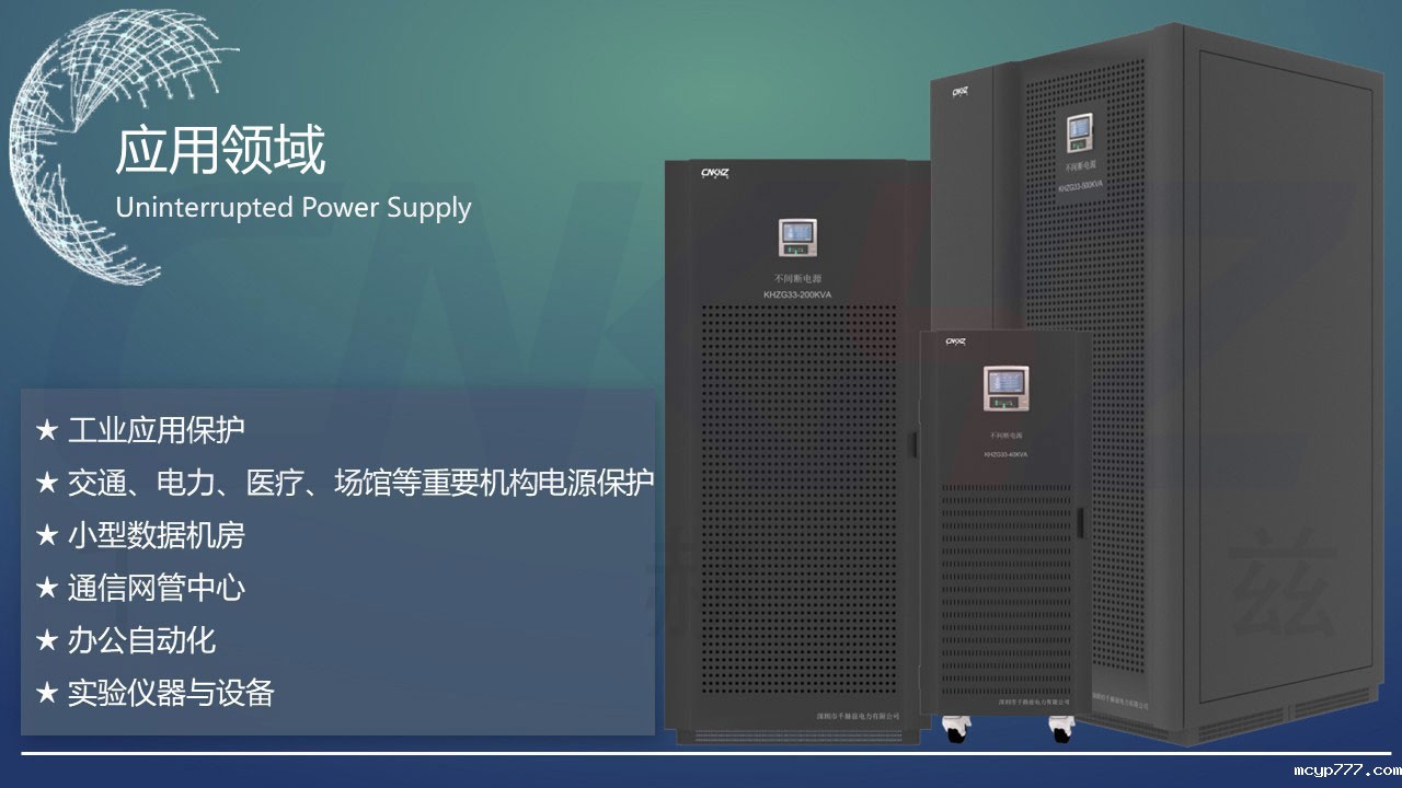 工频UPS不间断电源应用领域.jpg 工频UPS不间断电源应用领域.JPG