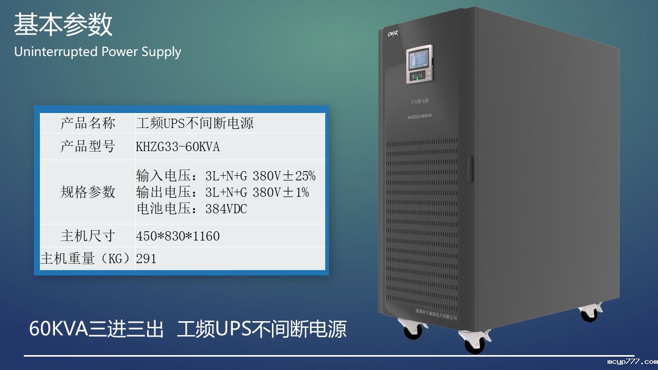 60KVA工频三进三出UPS不间断电源基本参数.jpg 60KVA工频三进三出UPS不间断电源基本参数.JPG