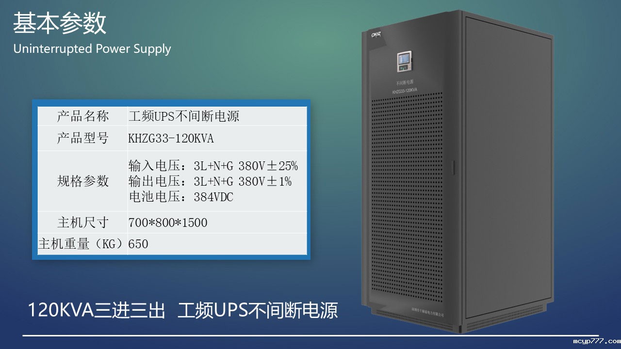 120KVA工频三进三出UPS不间断电源基本参数.jpg 120KVA工频三进三出UPS不间断电源基本参数.JPG