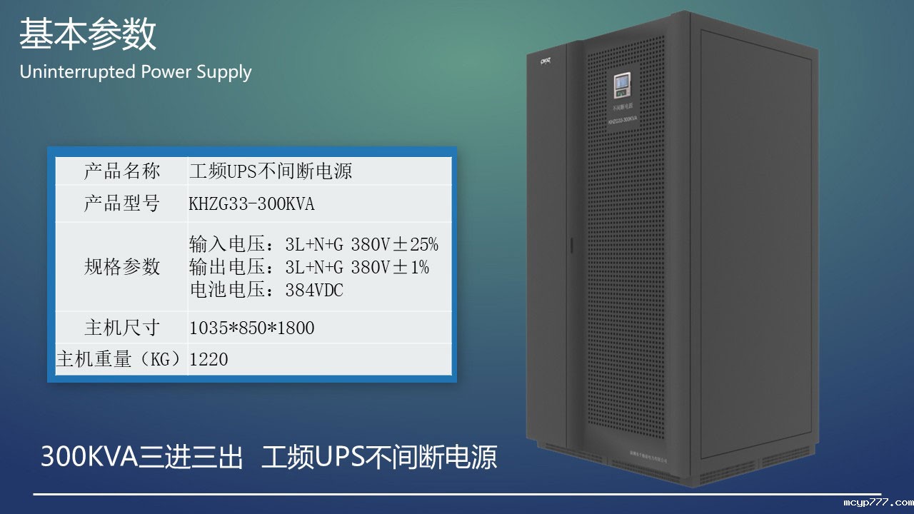 300KVA工频三进三出UPS不间断电源基本参数.jpg 300KVA工频三进三出UPS不间断电源基本参数.JPG