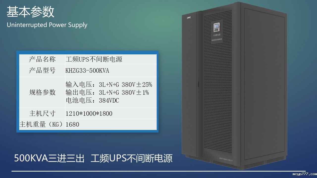 500KVA工频三进三出UPS不间断电源基本参数.jpg 500KVA工频三进三出UPS不间断电源基本参数.JPG
