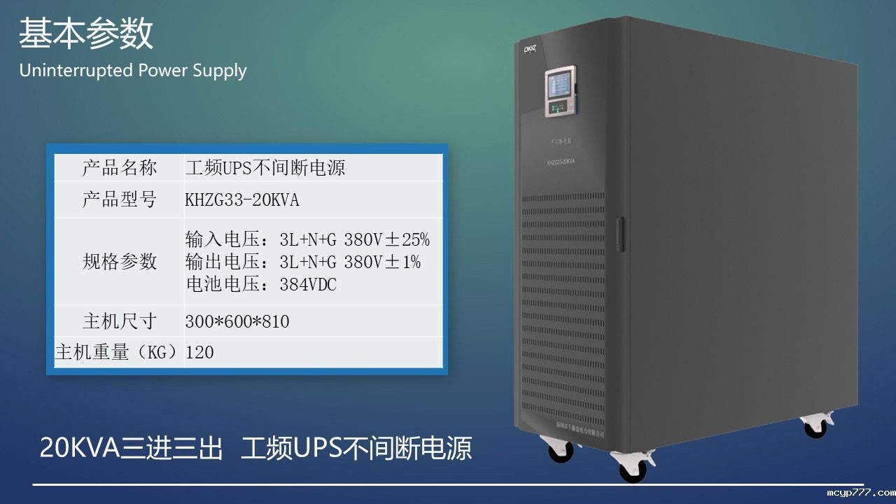 20KVA工频三进三出UPS不间断电源产品参数.jpg 20KVA工频三进三出UPS不间断电源产品参数.JPG