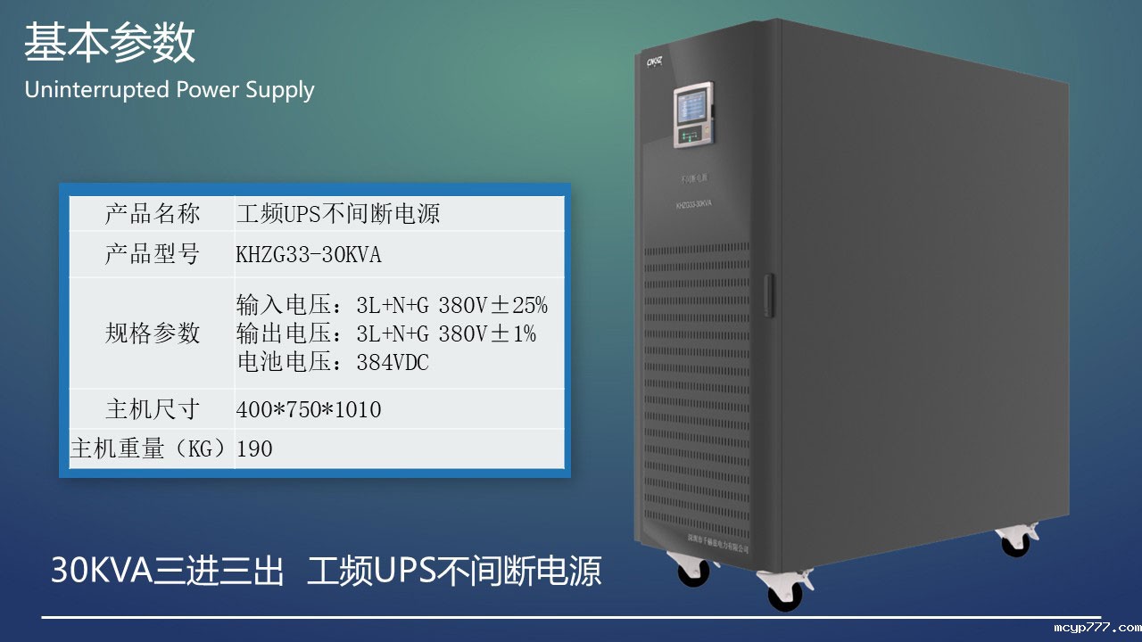 30KVA工频三进三出UPS不间断电源产品参数.jpg 30KVA工频三进三出UPS不间断电源产品参数.JPG